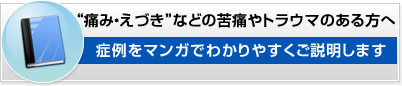 ”痛み・えづき”などの苦痛やトラウマのある方へ 症例をマンガでわかりやすくご説明します マンガをチェックする