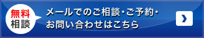 無料相談 メールでのご相談・ご予約・お問い合わせはこちら